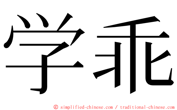 学乖 ming font