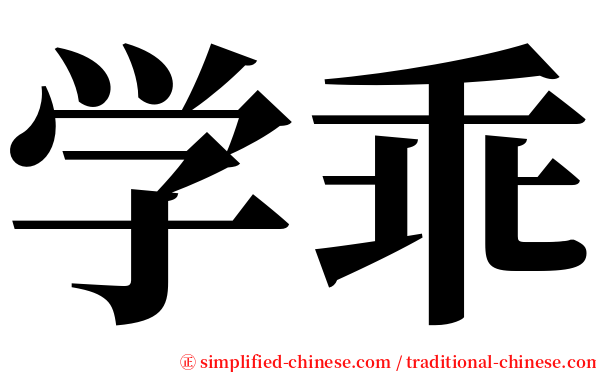 学乖 serif font