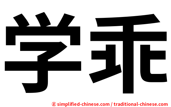 学乖