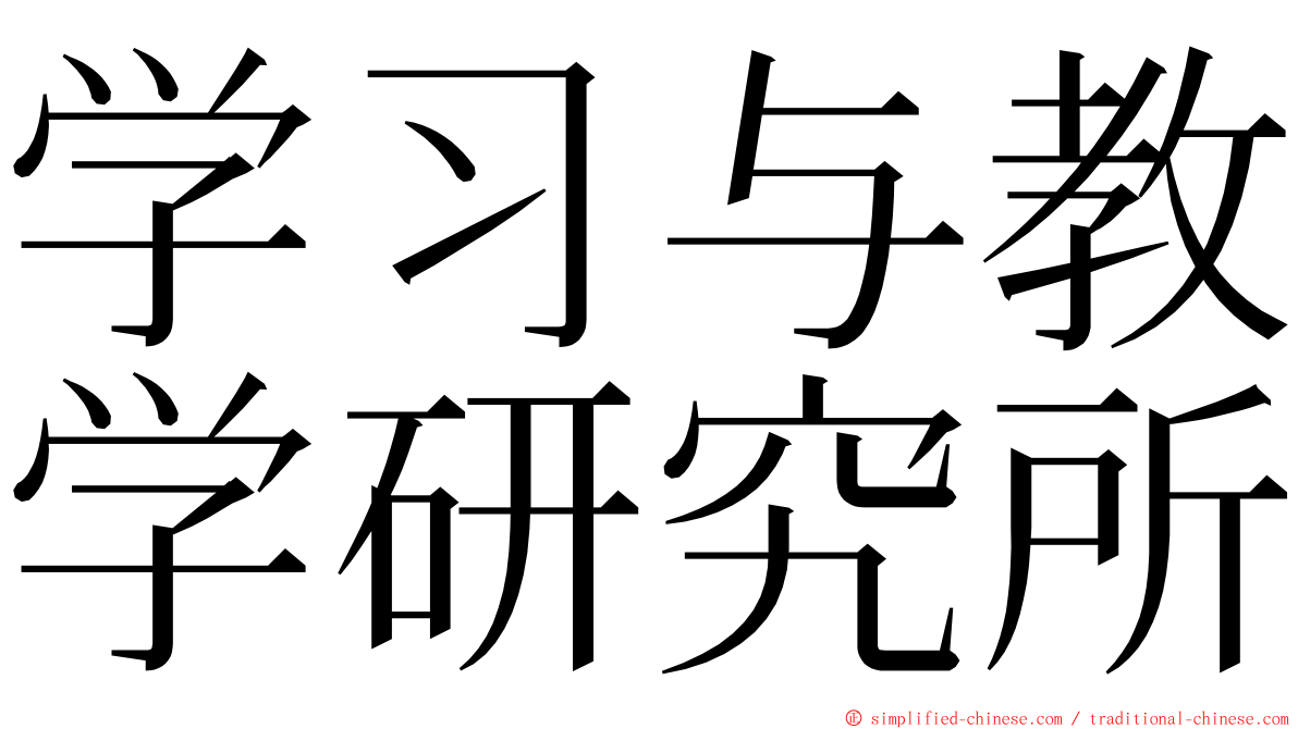 学习与教学研究所 ming font