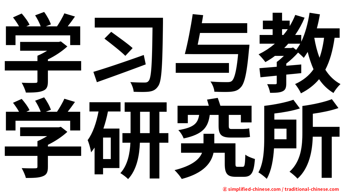 学习与教学研究所