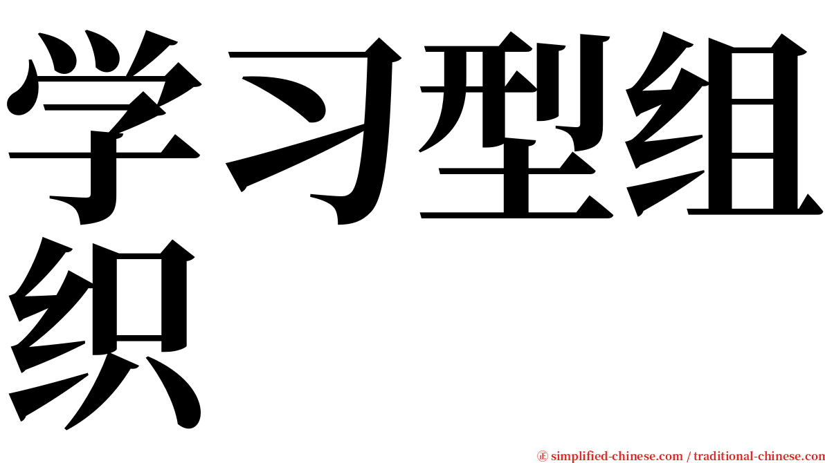 学习型组织 serif font