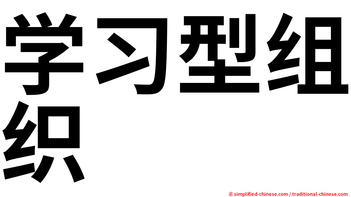 学习型组织