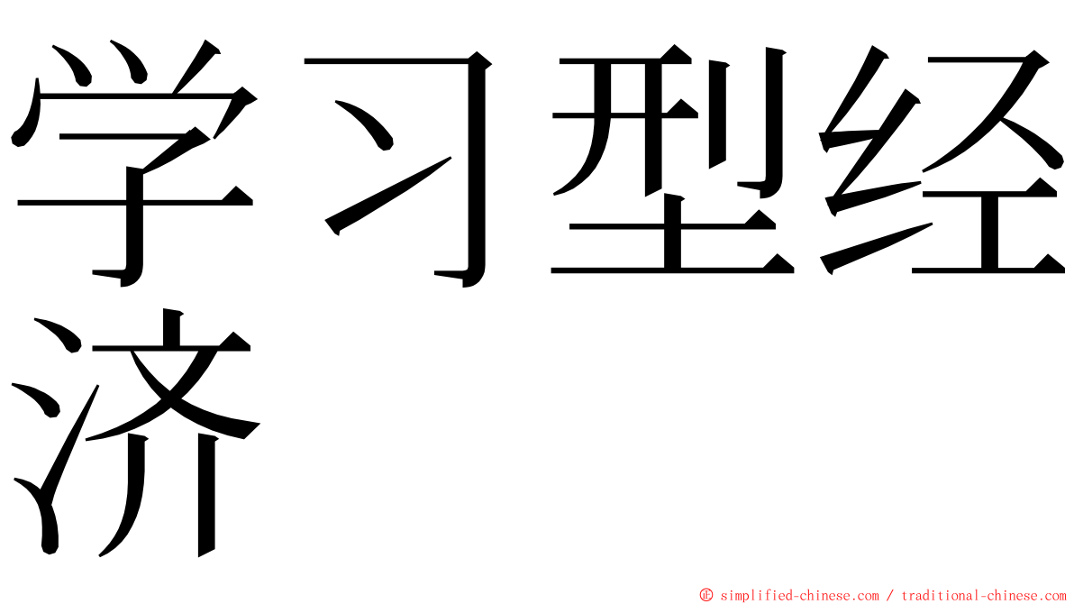 学习型经济 ming font