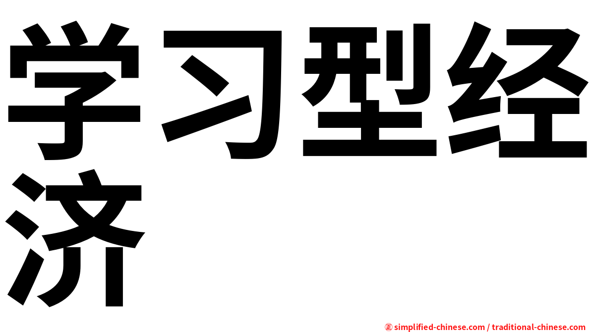 学习型经济