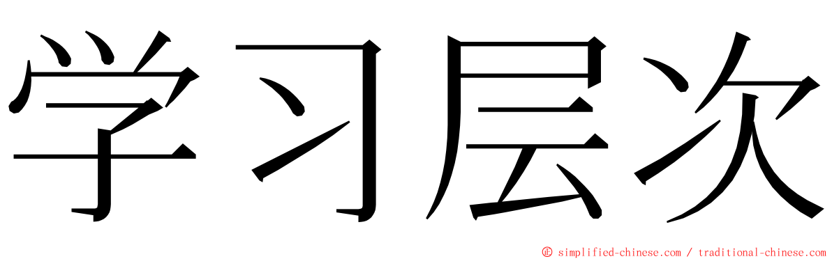学习层次 ming font