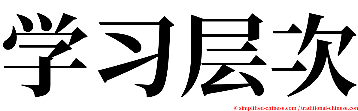 学习层次 serif font