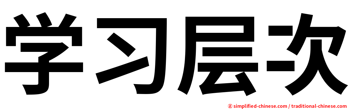 学习层次