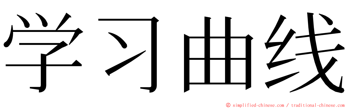 学习曲线 ming font