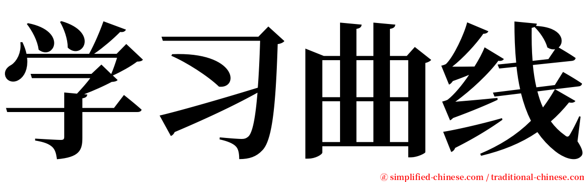 学习曲线 serif font