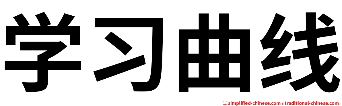学习曲线
