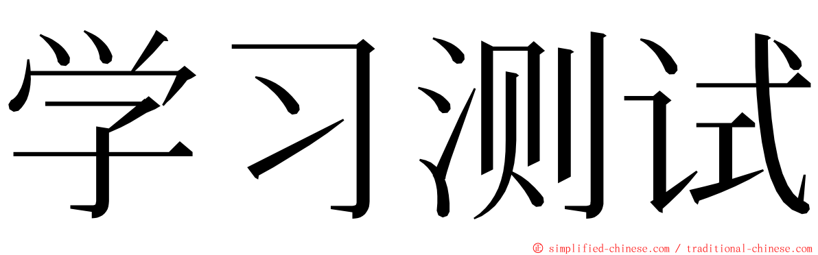 学习测试 ming font