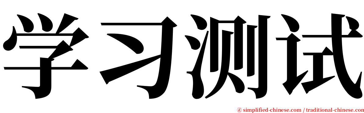 学习测试 serif font
