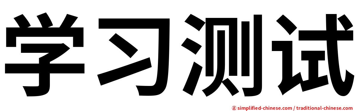 学习测试