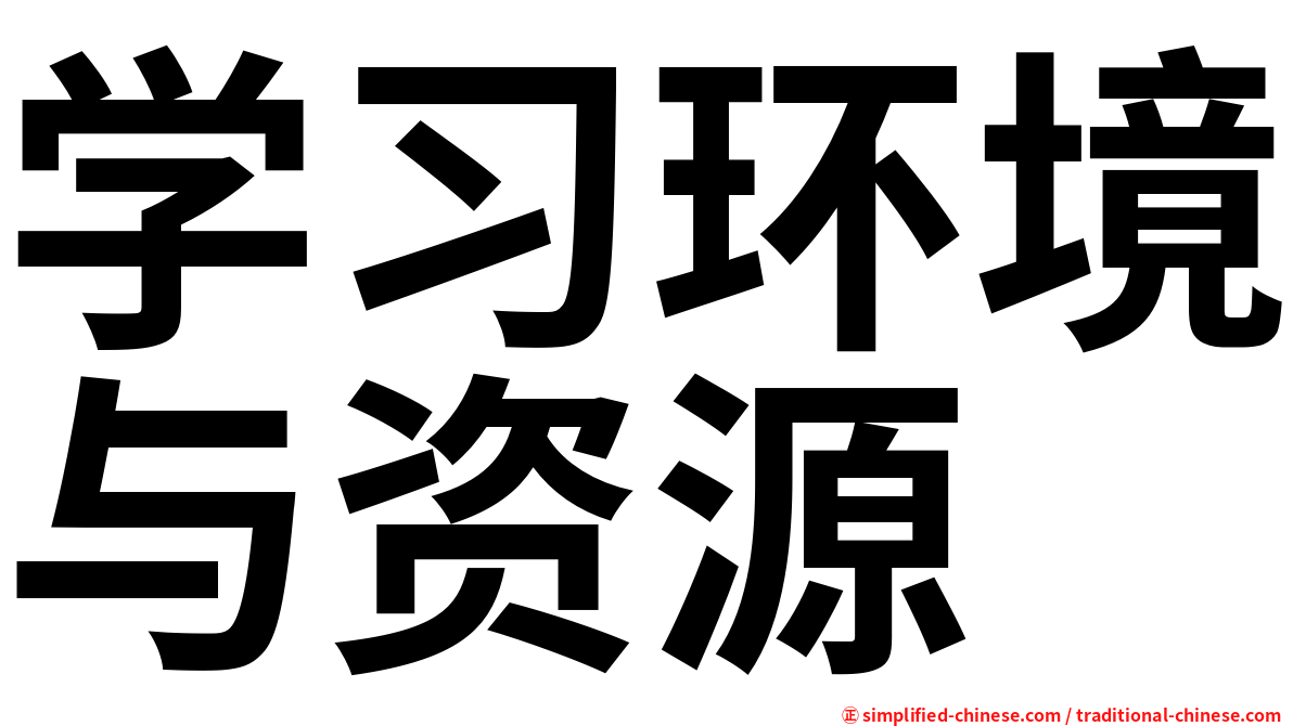 学习环境与资源
