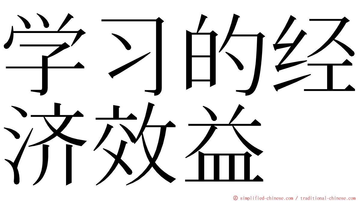 学习的经济效益 ming font