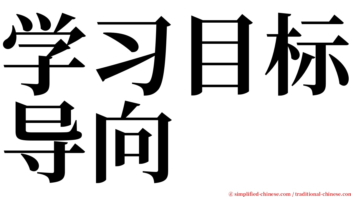 学习目标导向 serif font