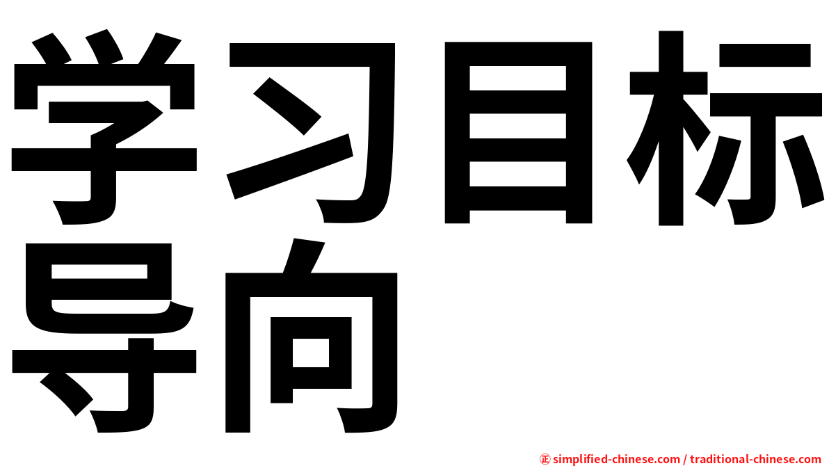 学习目标导向