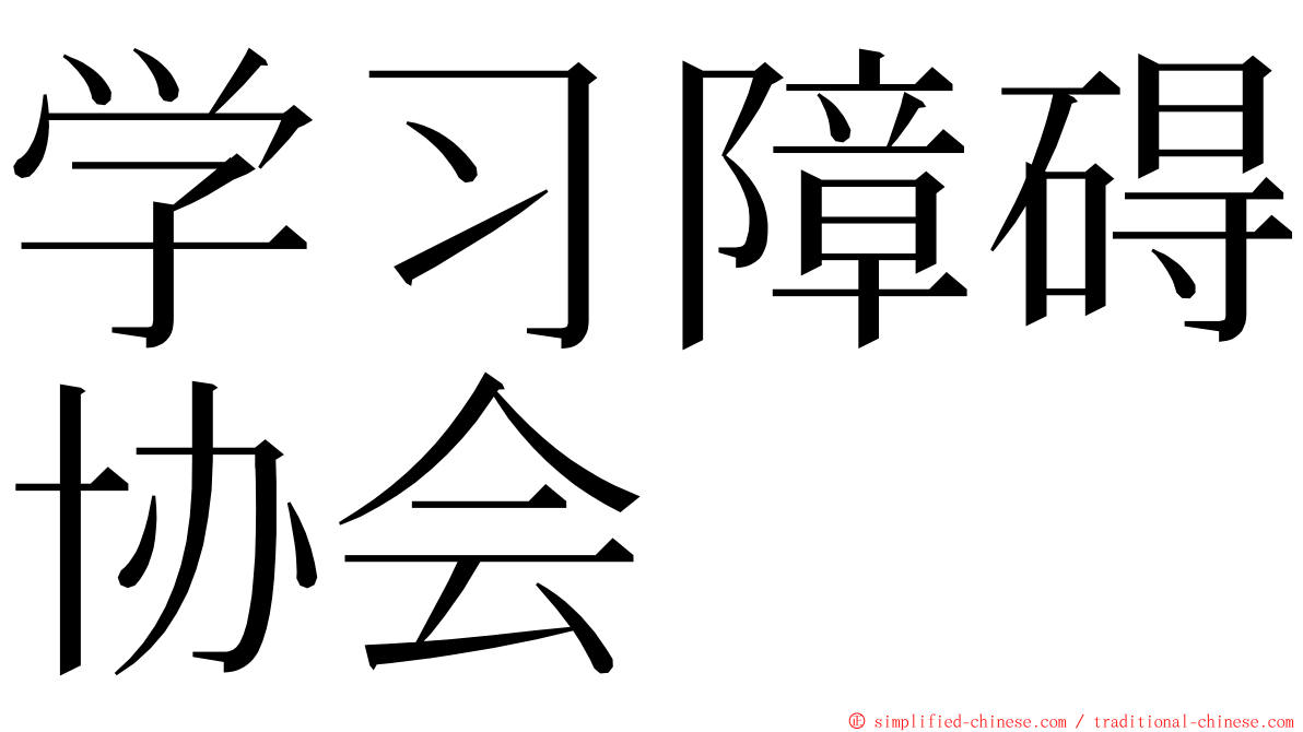学习障碍协会 ming font