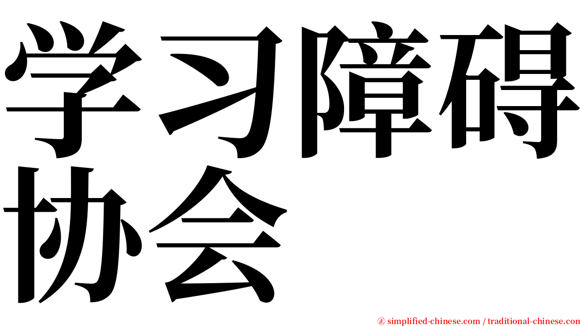 学习障碍协会 serif font