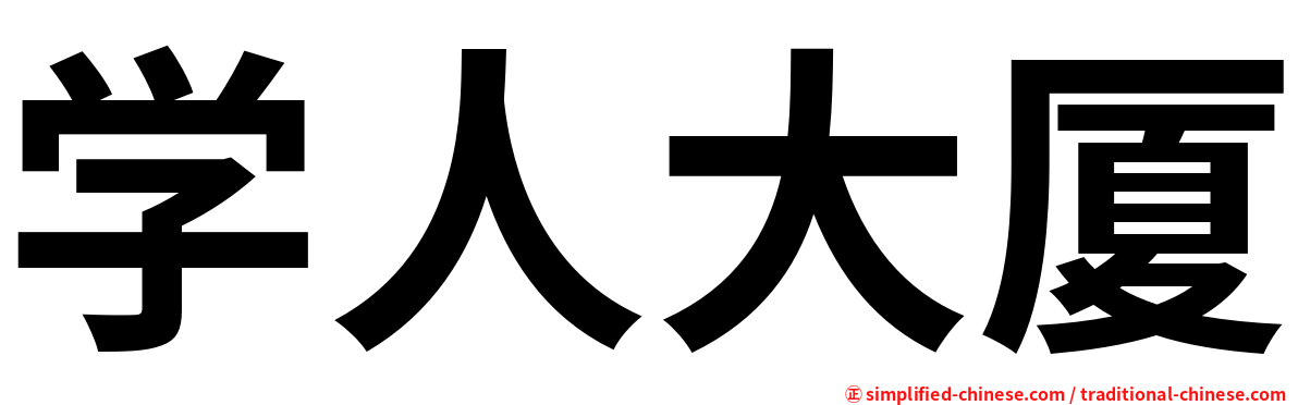 学人大厦