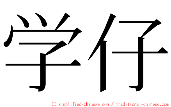 学仔 ming font