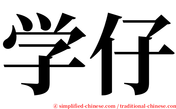 学仔 serif font