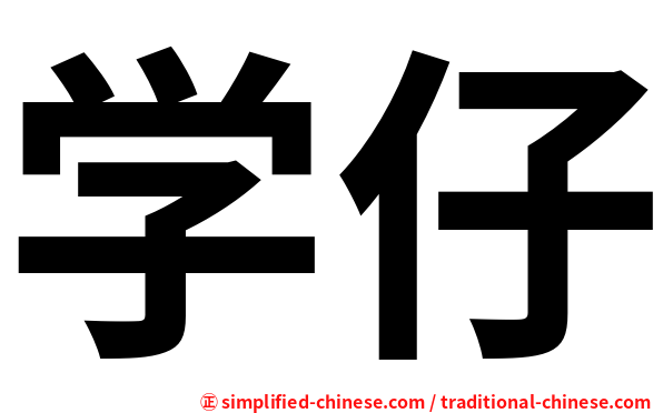 学仔