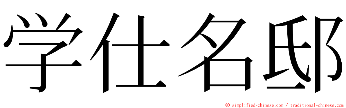 学仕名邸 ming font