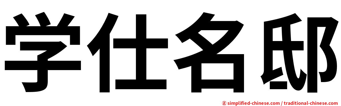 学仕名邸