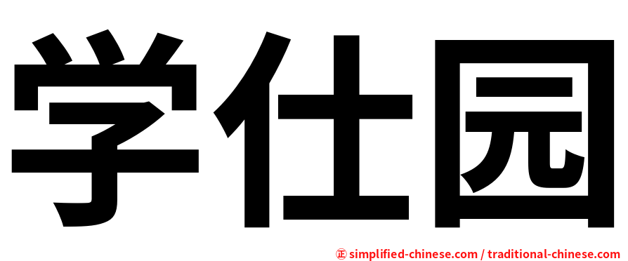 学仕园