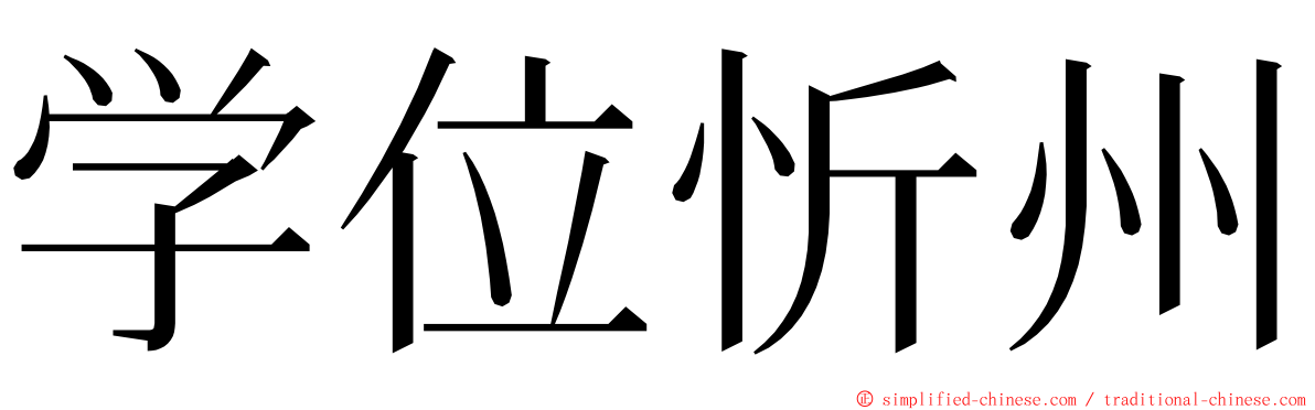 学位忻州 ming font