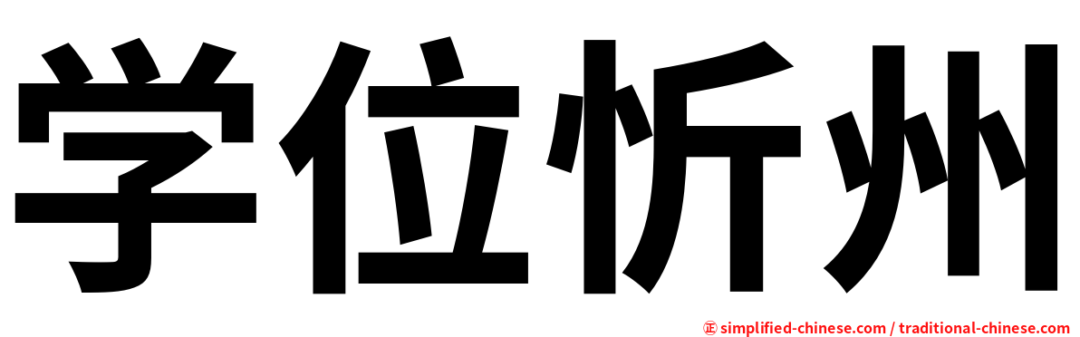 学位忻州