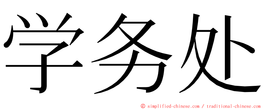 学务处 ming font