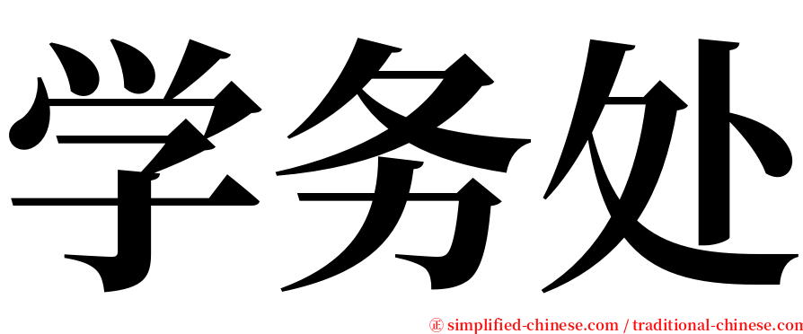 学务处 serif font