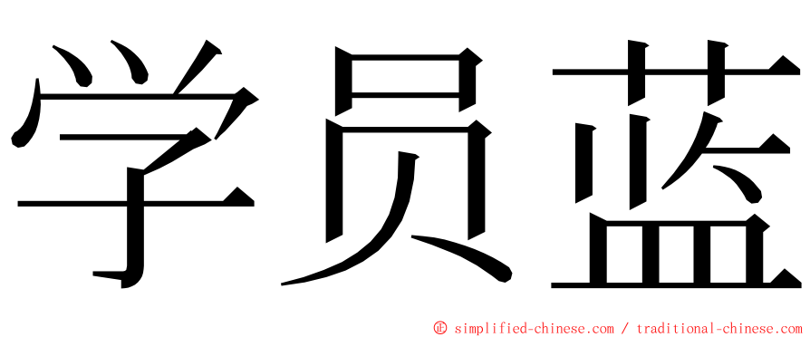 学员蓝 ming font