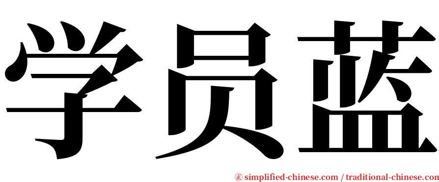 学员蓝 serif font