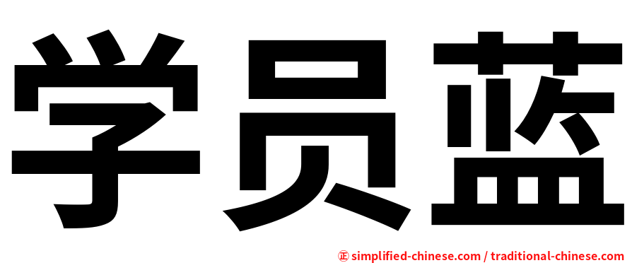 学员蓝