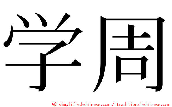学周 ming font