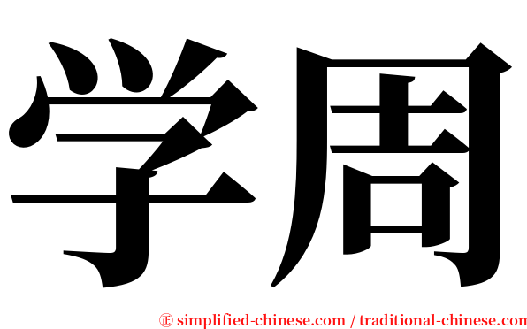 学周 serif font