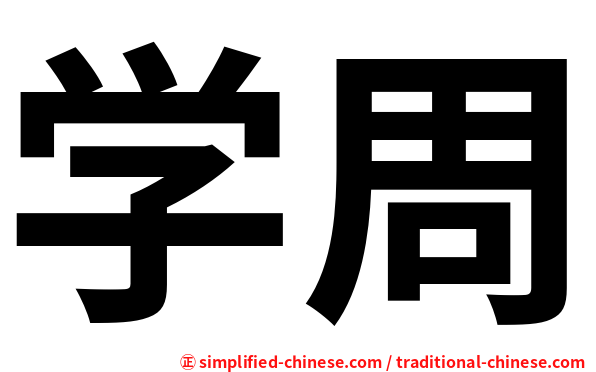 学周