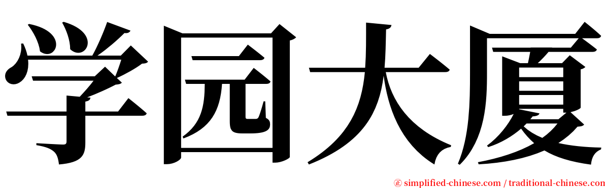 学园大厦 serif font