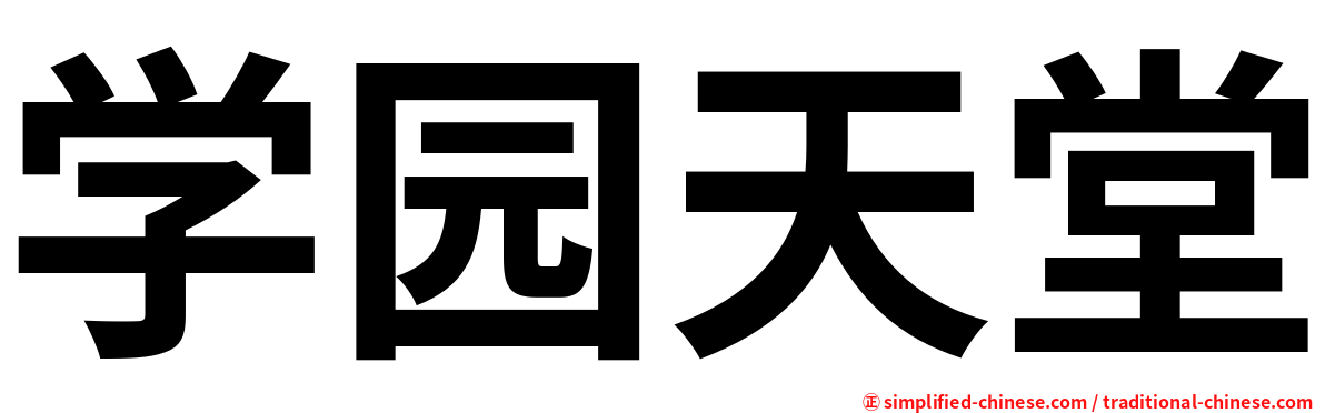 学园天堂