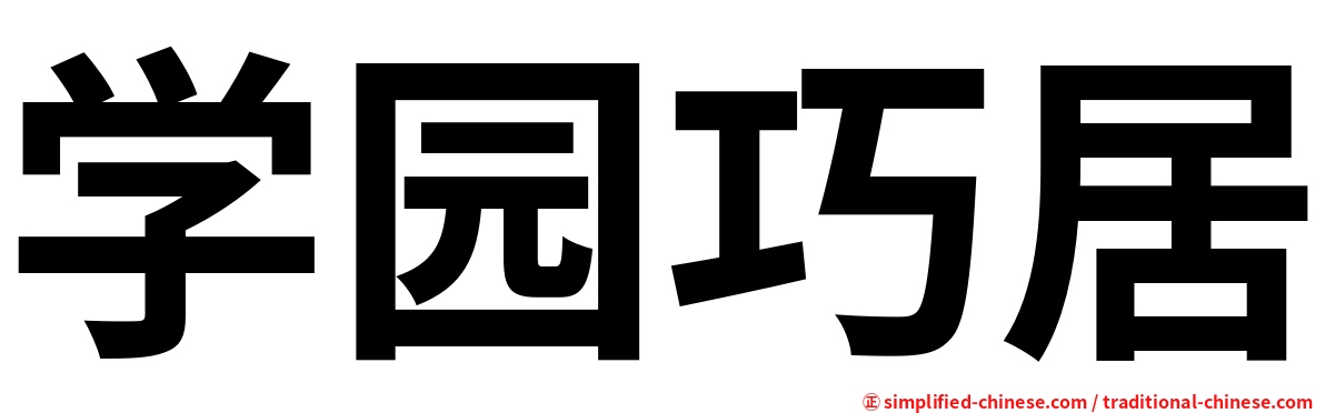 学园巧居