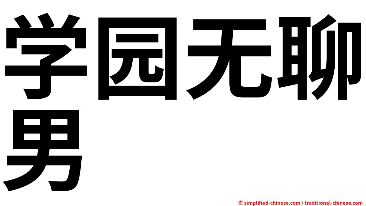 学园无聊男