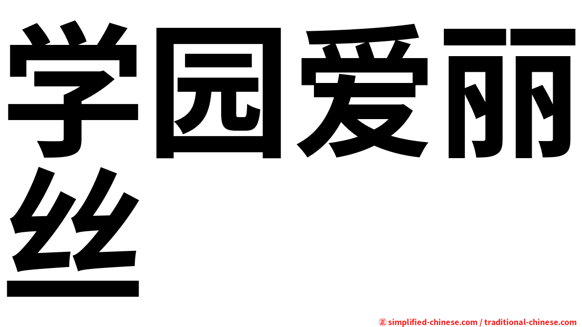 学园爱丽丝