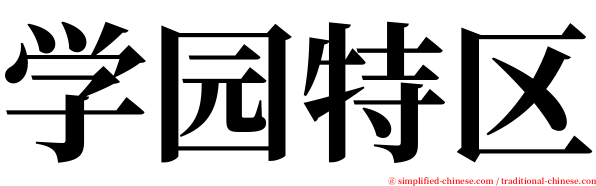 学园特区 serif font