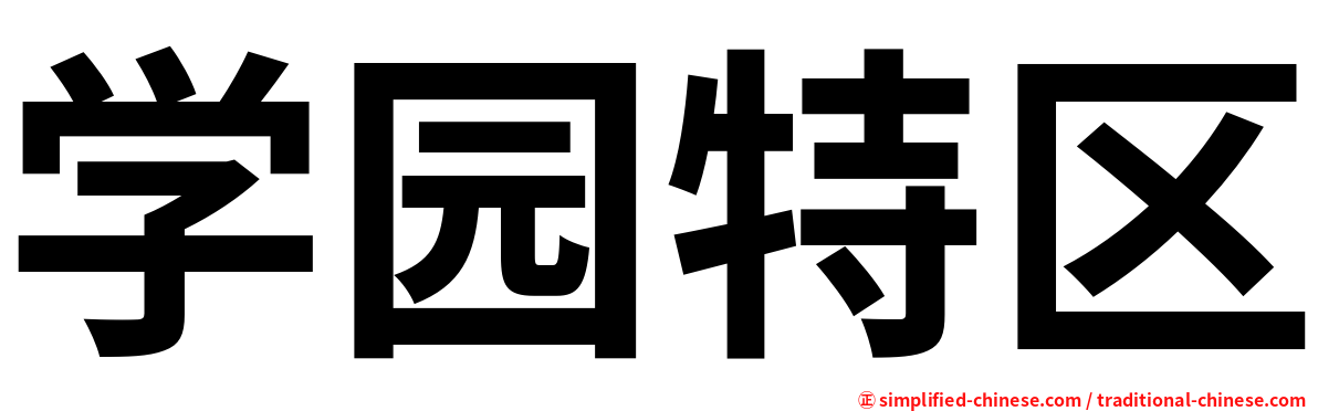 学园特区