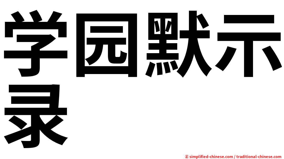 学园默示录