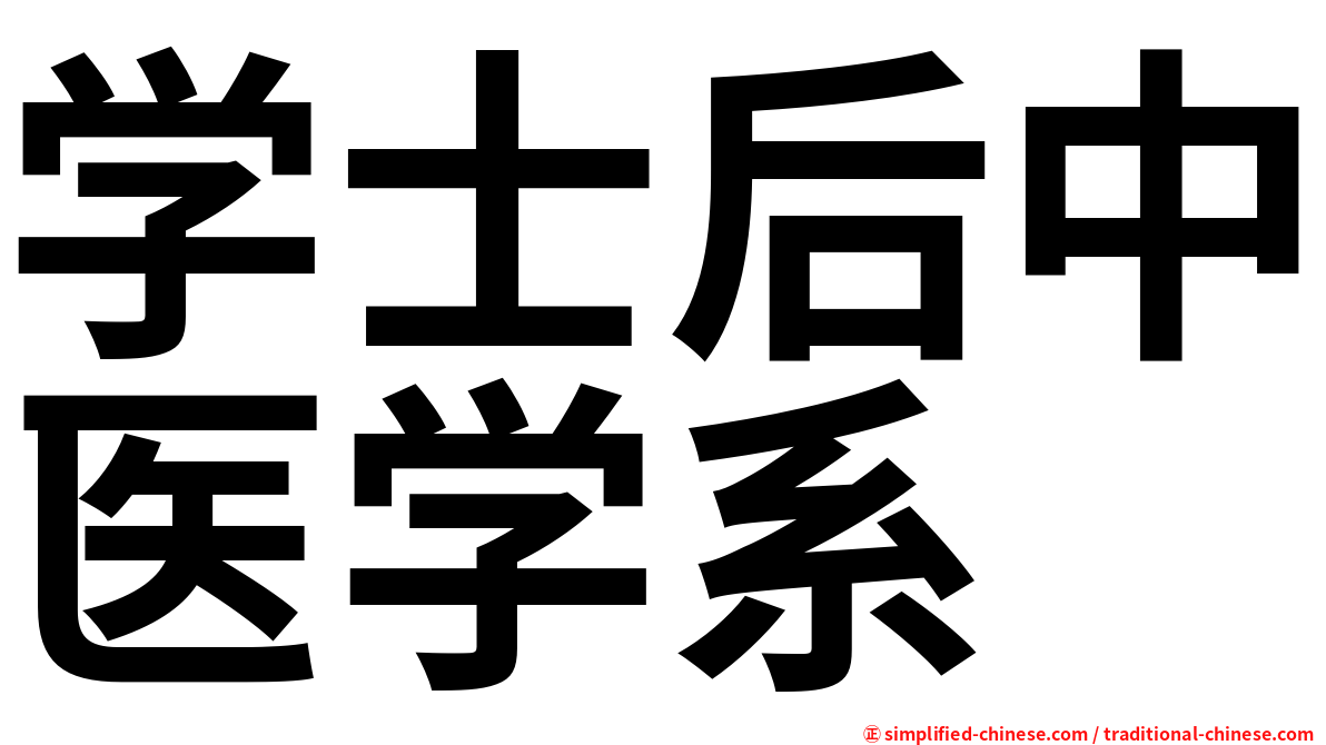 学士后中医学系